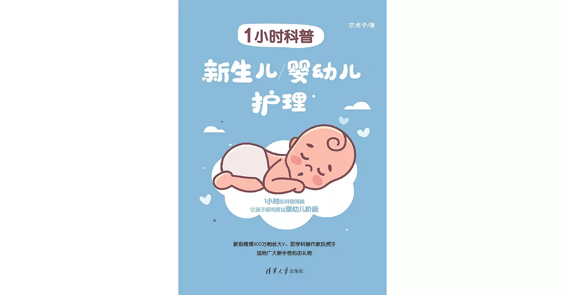 1小時科普：新生兒/嬰幼兒護理 (電子書) | 拾書所