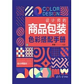 設計師的商品包裝色彩搭配手冊 (電子書)