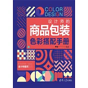設計師的商品包裝色彩搭配手冊 (電子書)