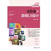 零基礎學遊戲UI設計 (電子書)