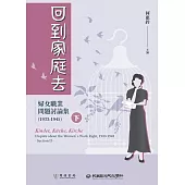 回到家庭去：婦女職業問題討論集(1933-1945)下冊 (電子書)