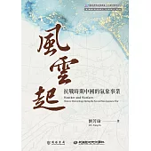 風雲起：抗戰時期中國的氣象事業 (電子書)