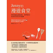 Jenny的漫遊食堂——帶你循跡記憶味蕾、簡單做菜，重溫家常飲食的感動 (電子書)
