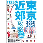 東京近郊攻略完全制霸2023-2024 (電子書)