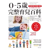 0-5歲完整育兒百科 (全新修訂第七版) (電子書)
