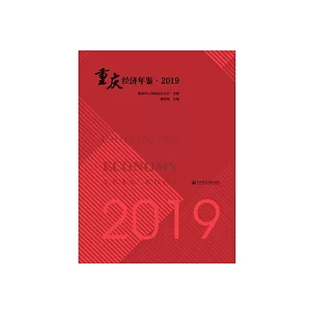 重庆经济年鉴．2019 (電子書)