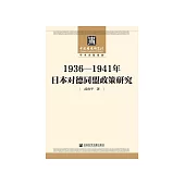 1936-1941年日本对德同盟政策研究 (電子書)