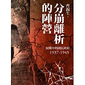 分崩離析的陣營：抗戰中的國民政府1937- 1945 (電子書)