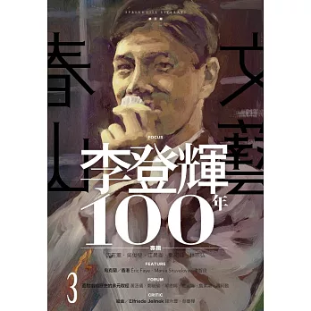 春山文藝李登輝100年專輯 (電子書)