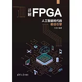詳解FPGA：人工智慧時代的驅動引擎 (電子書)