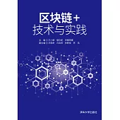 區塊鏈+技術與實踐 (電子書)
