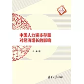 中國人力資本存量對經濟增長的影響 (電子書)