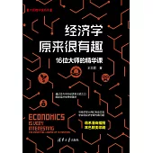 經濟學原來很有趣：16位大師的精華課 (電子書)