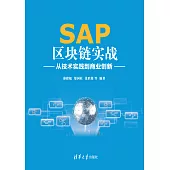 SAP區塊鏈實戰：從技術實踐到商業創新 (電子書)