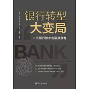 銀行轉型大變局：對話銀行數位金融操盤者 (電子書)
