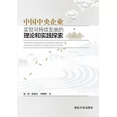中國中央企業實現可持續發展的理論和實踐探索 (電子書)