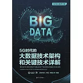 5G時代的大資料技術架構和關鍵技術詳解 (電子書)