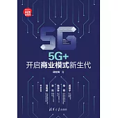 5G+：開啟商業模式新生代 (電子書)