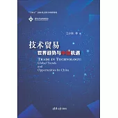 技術貿易：世界趨勢與中國機遇 (電子書)