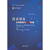 技術貿易：世界趨勢與中國機遇 (電子書)