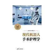 現代機器人手術護理學 (電子書)
