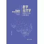 數字經濟學：智慧時代的創新理論 (電子書)