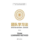 團隊學習法：組織學習能力提升的難點、途徑和實踐 (電子書)