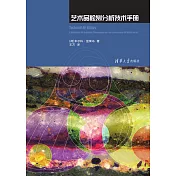 藝術品檢測分析技術手冊 (電子書)