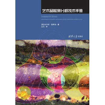藝術品檢測分析技術手冊 (電子書)