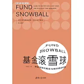 基金滾雪球：學會識別績優基金與績優基金經理 (電子書)