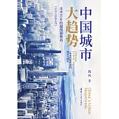 中國城市大趨勢：未來10年的超級新格局 (電子書)