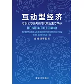 互動型經濟：老闆雲與弱關係時代商業生態革命 (電子書)