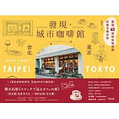 發現‧城市咖啡館〔台北×東京〕：嚴選62家特色咖啡館的魅力與日常 (電子書)