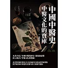 中國中醫史：中醫文化的寶庫 (電子書)