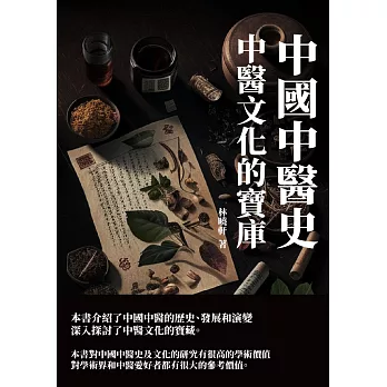 中國中醫史：中醫文化的寶庫 (電子書)