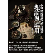 中醫傳統與現代綜合醫學：理論與應用 (電子書)