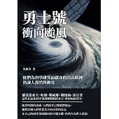 勇士號衝向颱風：他們為科學研究而獻身的崇高精神，仍讓人潸然與動容 (電子書)