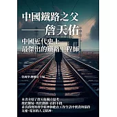 中國鐵路之父──詹天佑：中國近代史上最傑出的鐵路工程師 (電子書)