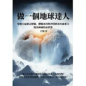 做一個地球達人：穿越大氣層去歷險，體驗冰川與沙漠的冰火兩重天，探訪神祕的水世界 (電子書)