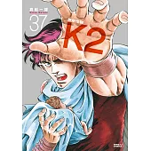 無敵怪醫K2 (37) (電子書)