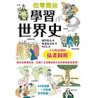 從零開始學習世界史:2小時讀懂的插畫圖解 (電子書)