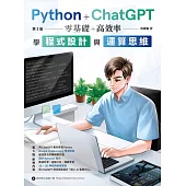 Python + ChatGPT 零基礎+高效率學程式設計與運算思維 (第三版) (電子書)