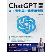 ChatGPT完整解析：API實測與企業應用實戰 (電子書)