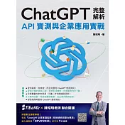 ChatGPT完整解析：API實測與企業應用實戰 (電子書)