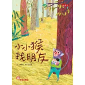 小小猴找朋友(2022年新版) (電子書)