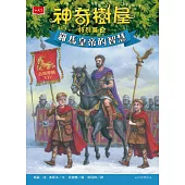 神奇樹屋特別篇3：羅馬皇帝的智慧(中英雙語) (電子書)