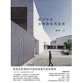 散步中的台灣建築再發現：跟著名家尋旅30座經典當代前衛建築 (電子書)