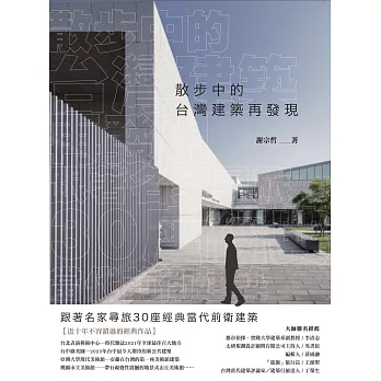 散步中的台灣建築再發現：跟著名家尋旅30座經典當代前衛建築 (電子書)
