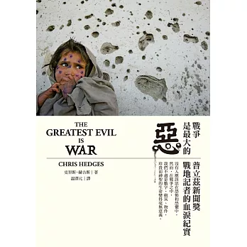 戰爭是最大的惡：普立茲新聞獎戰地記者的血淚紀實 (電子書)