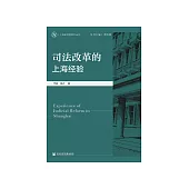 司法改革的上海经验 (電子書)